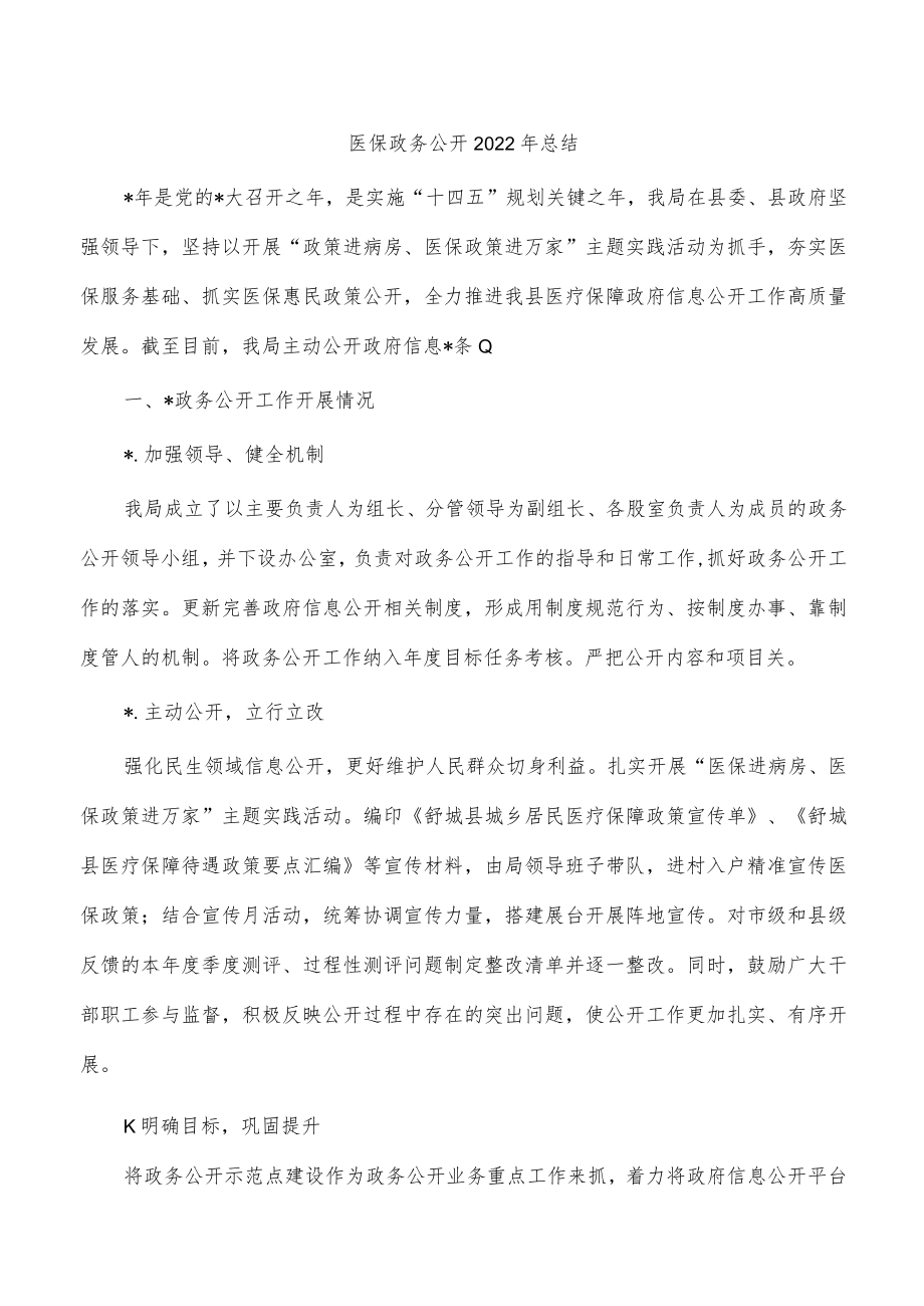 医保政务公开2022年总结.docx_第1页