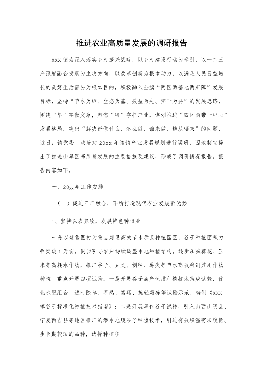 推进农业高质量发展的调研报告.docx_第1页