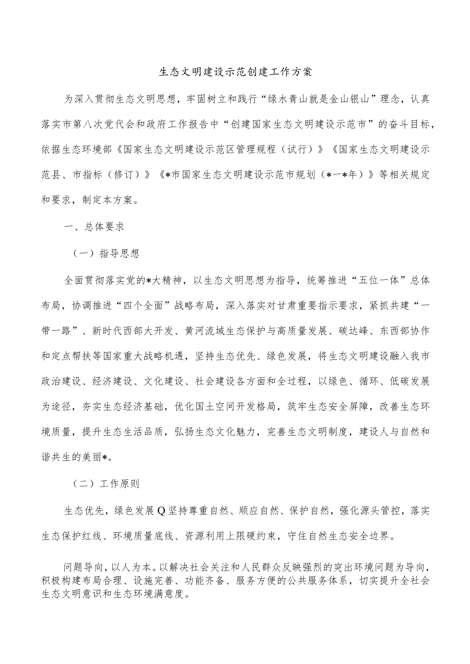 生态文明建设示范创建工作方案.docx_第1页