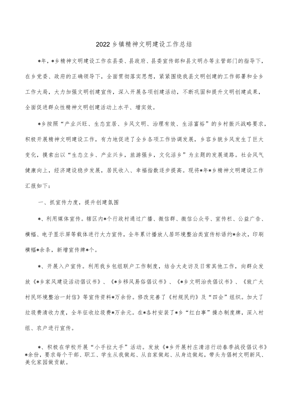 2022乡镇精神文明建设工作总结.docx_第1页