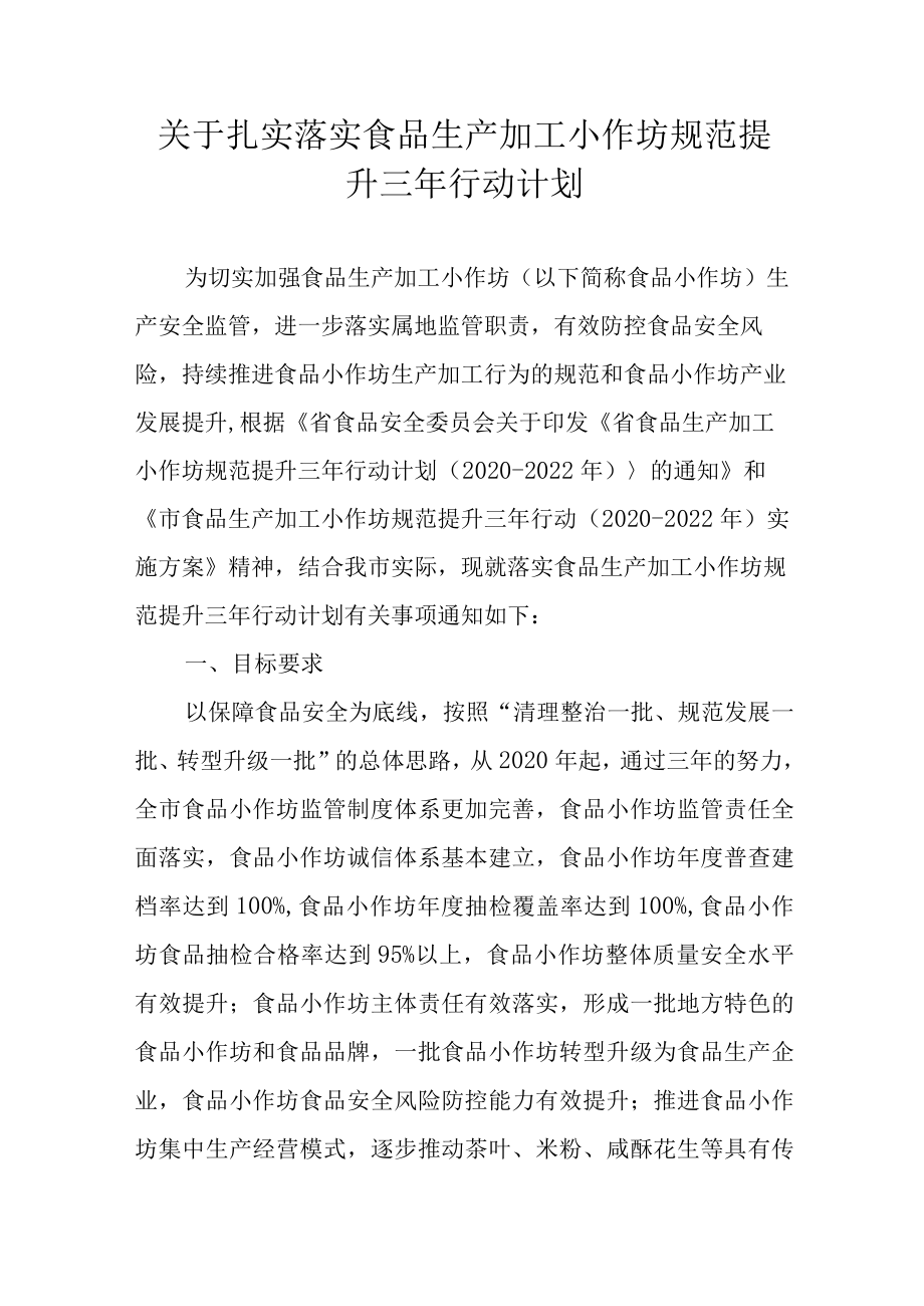 关于扎实落实食品生产加工小作坊规范提升三年行动计划.docx_第1页