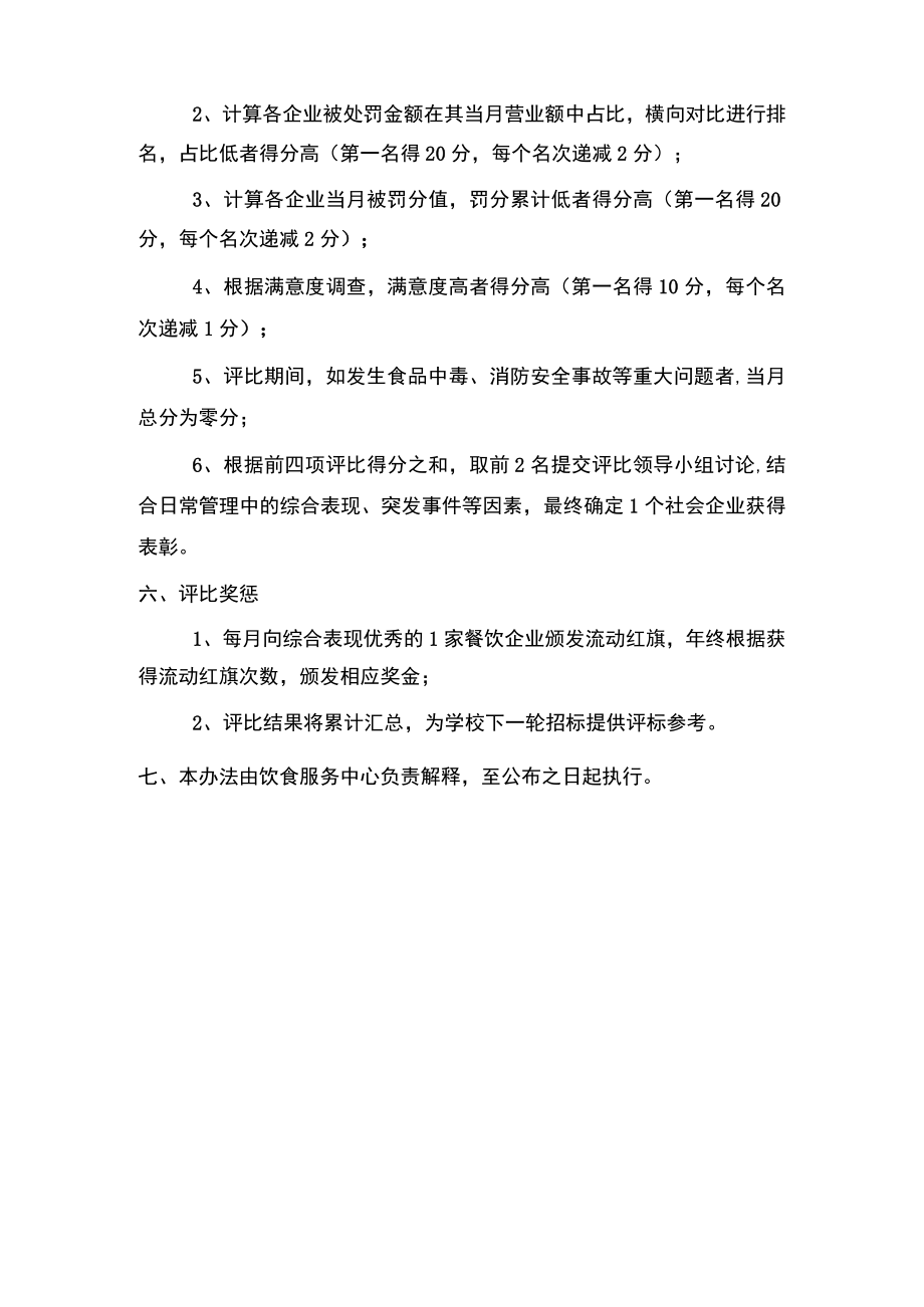 后勤集团公司社会餐饮企业评比表彰暂行办法.docx_第2页