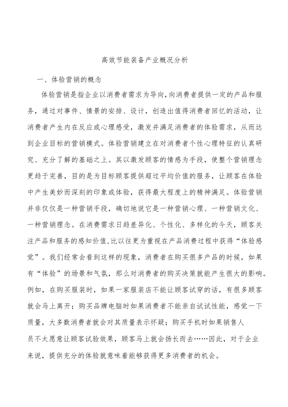 高效节能装备产业概况分析.docx_第1页