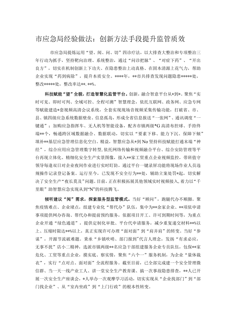 市应急局经验做法： 创新方法手段 提升监管质效.docx_第1页