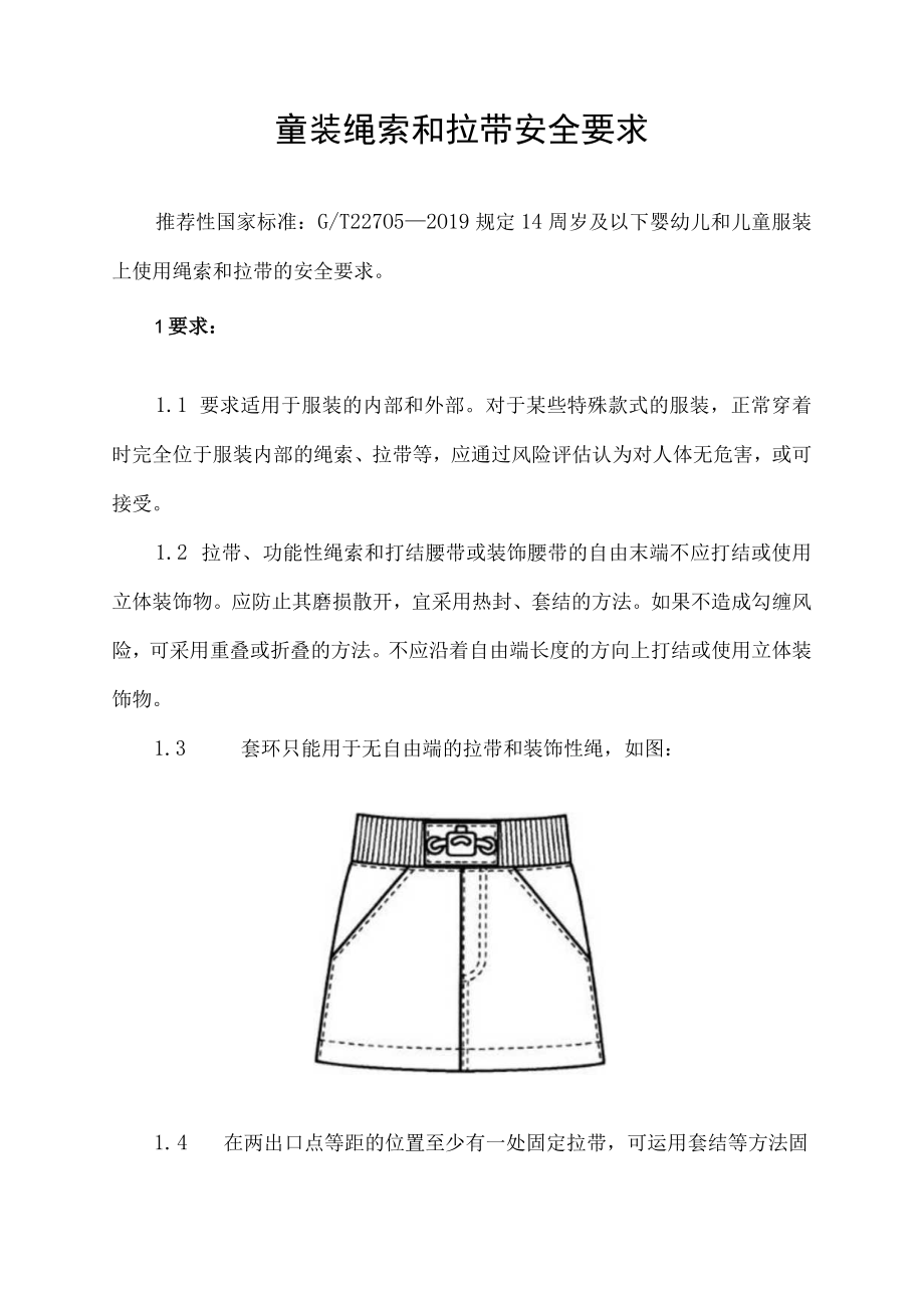 童装绳索和拉带安全要求.docx_第1页