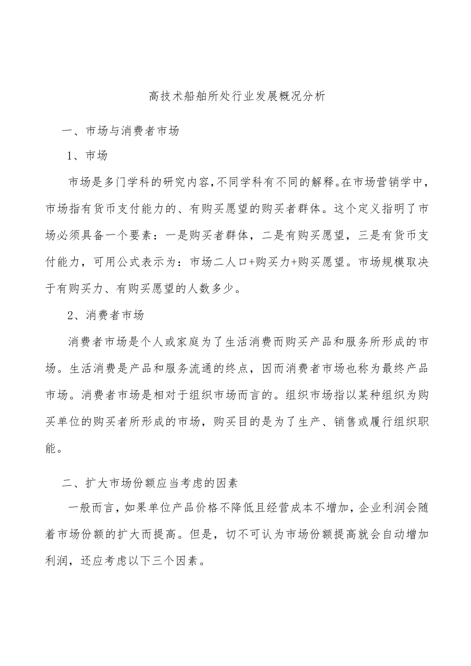 高技术船舶所处行业发展概况分析.docx_第1页