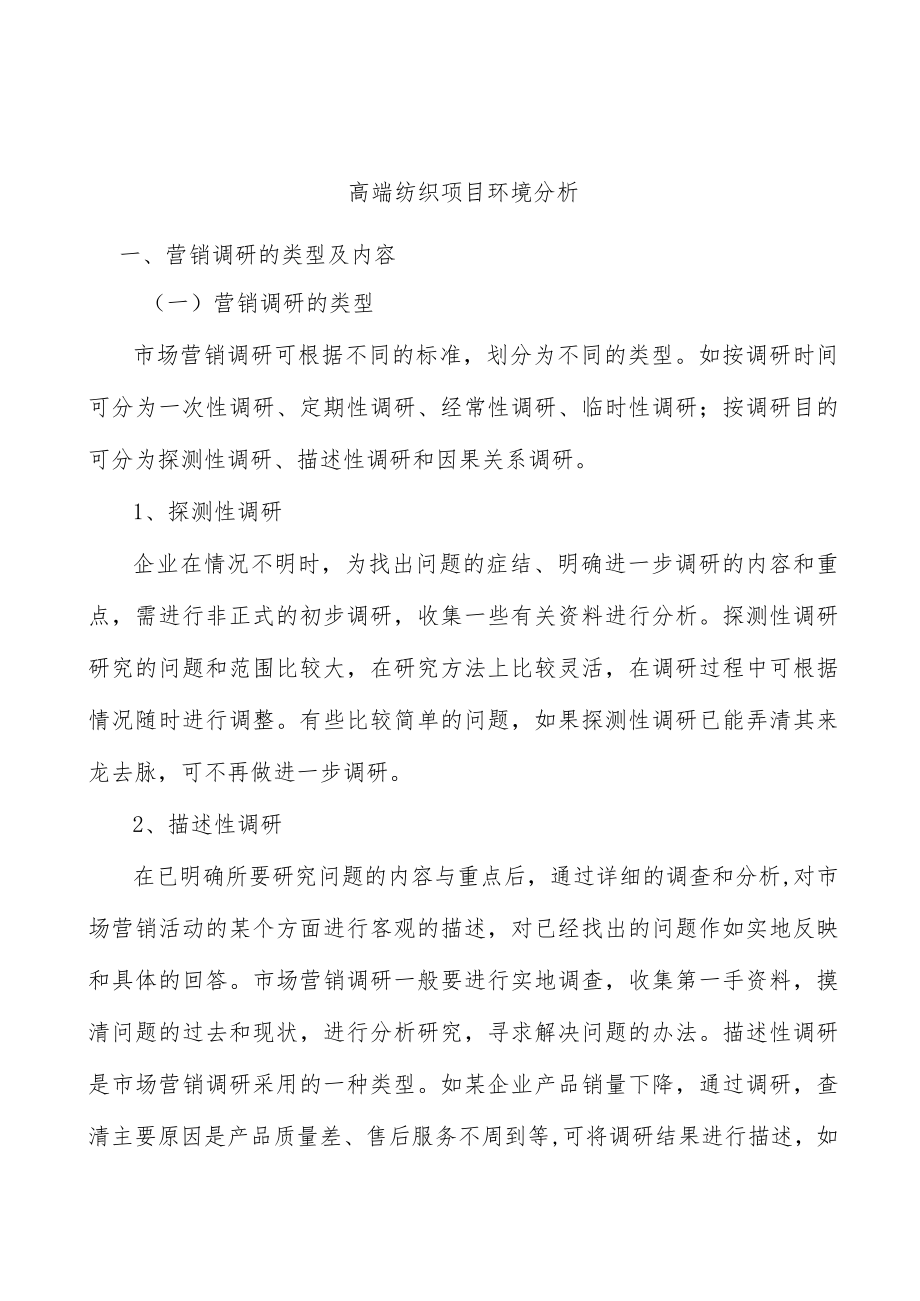 高端纺织项目环境分析.docx_第1页