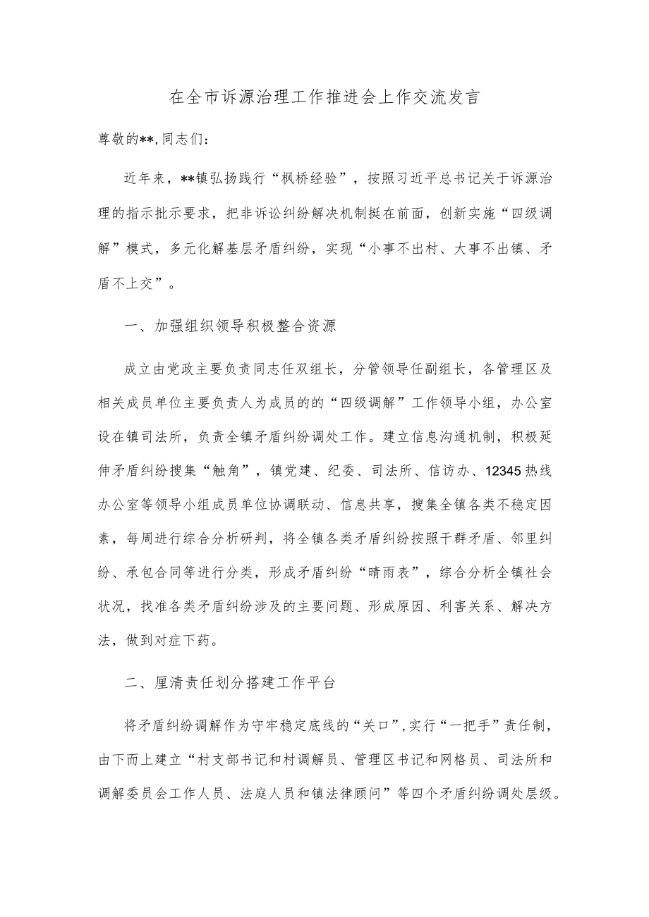 在全市诉源治理工作推进会上作交流发言.docx_第1页