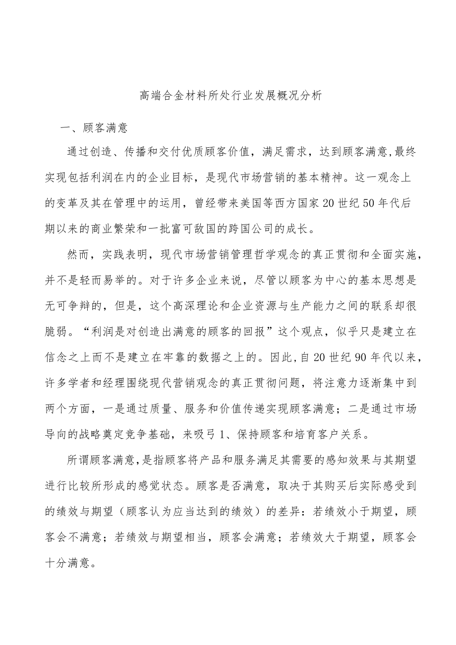 高端合金材料所处行业发展概况分析.docx_第1页