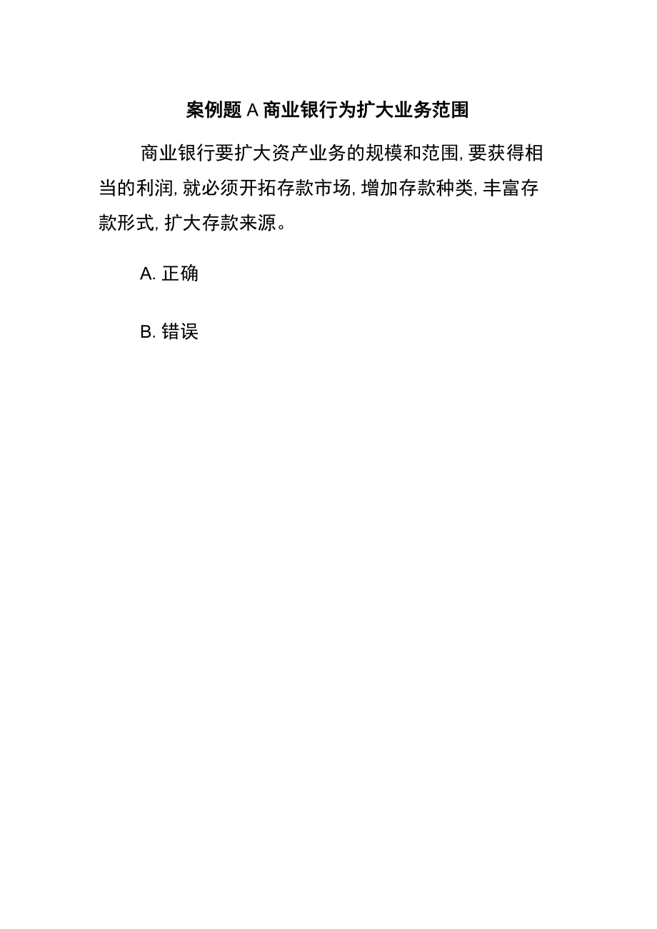 案例题 A商业银行为扩大业务范围.docx_第1页