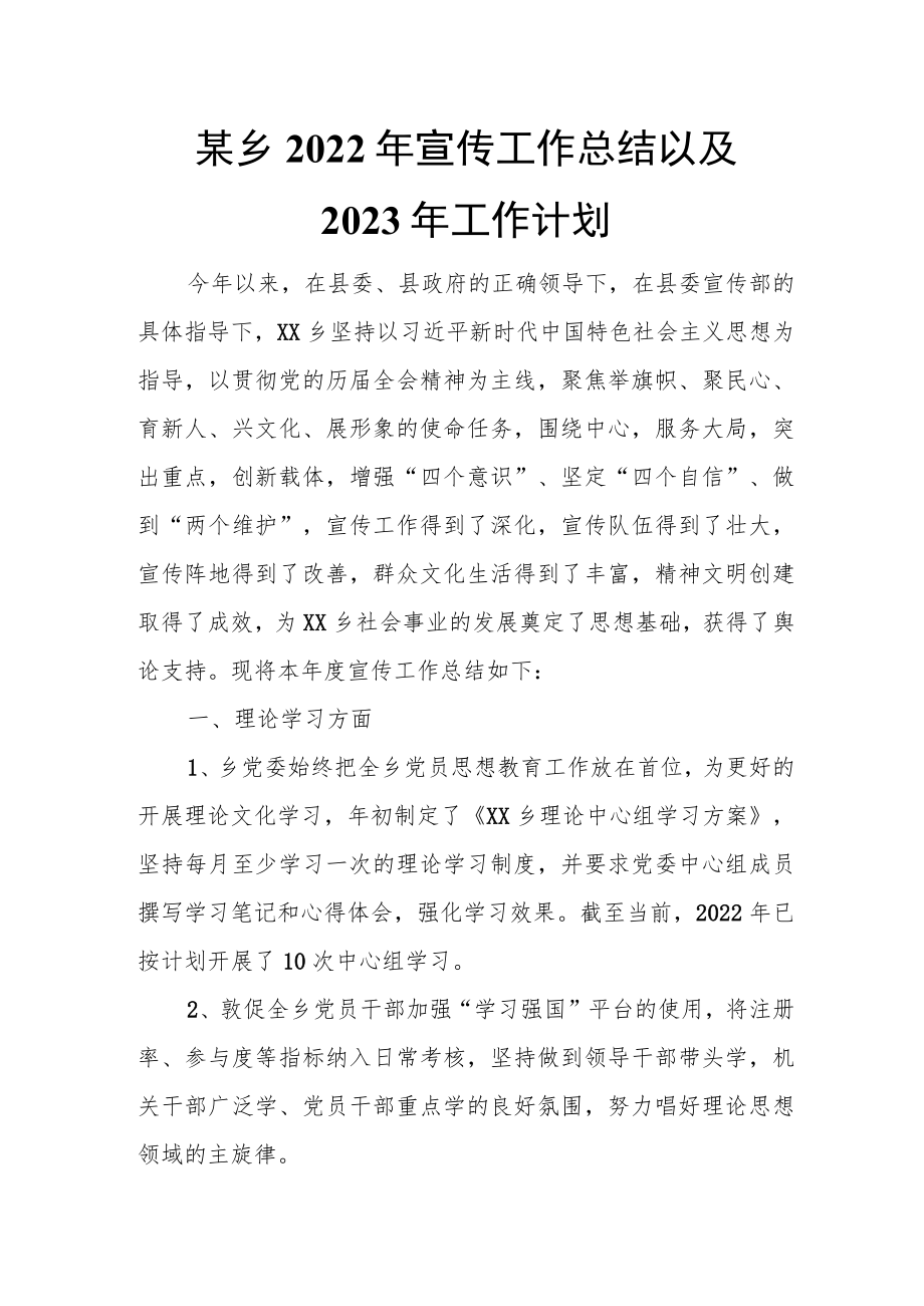 某乡2022年宣传工作总结以及2023年工作计划.docx_第1页