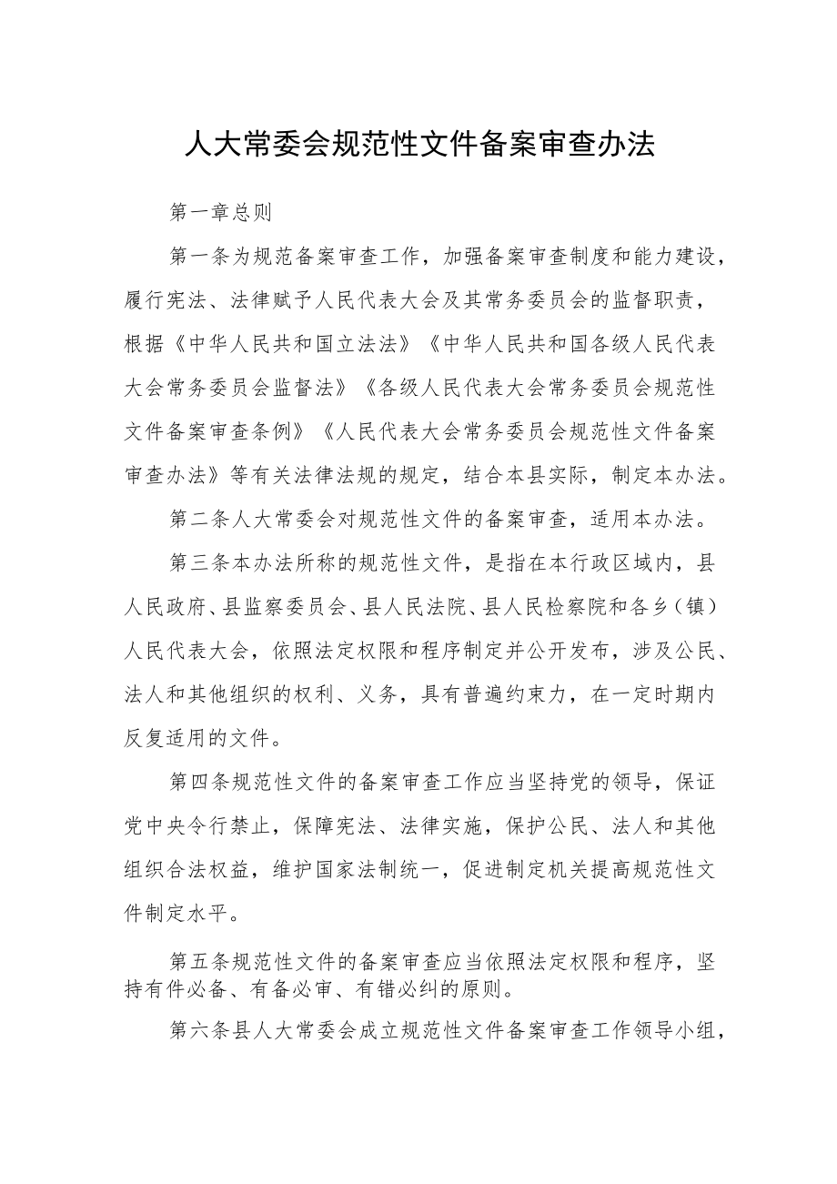 人大常委会规范性文件备案审查办法.docx_第1页