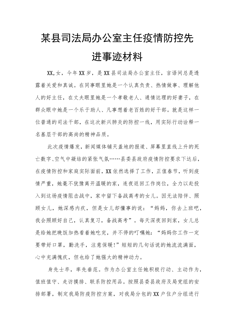 某县司法局办公室主任疫情防控先进事迹材料.docx_第1页