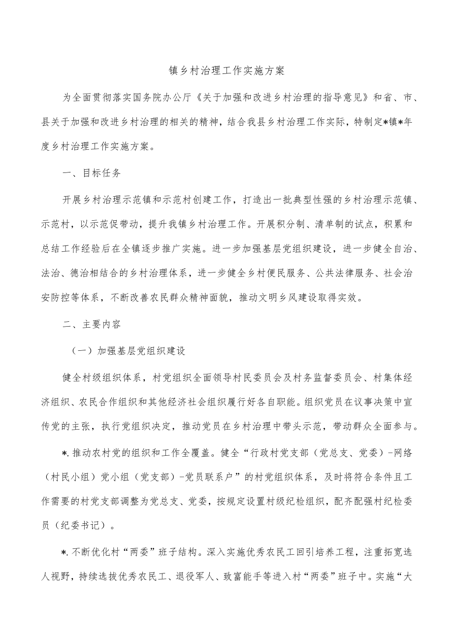 镇乡村治理工作实施方案.docx_第1页