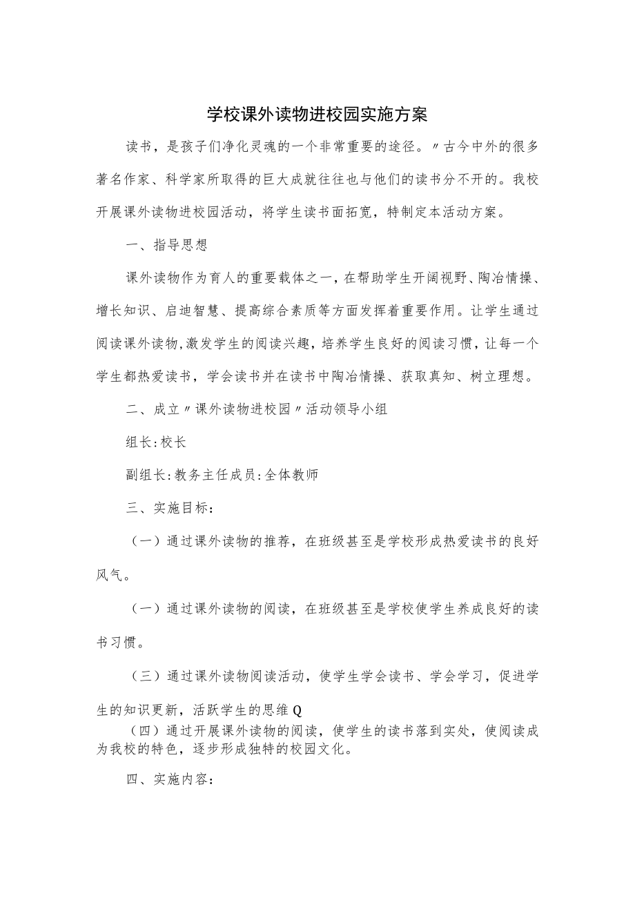 学校课外读物进校园实施方案.docx_第1页