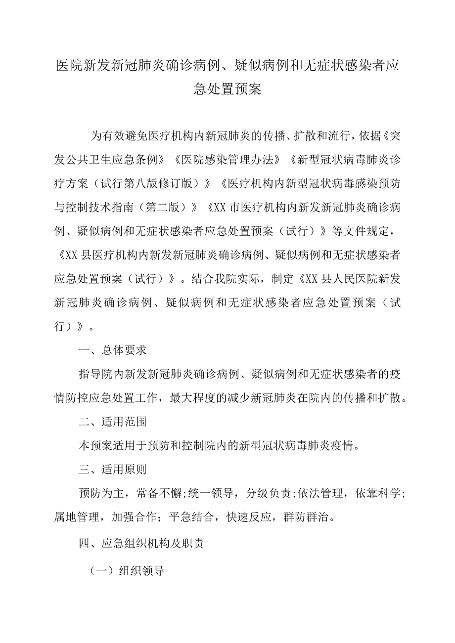 医院新发新冠肺炎确诊病例、疑似病例和无症状感染者应急处置预案及脚本.docx_第1页