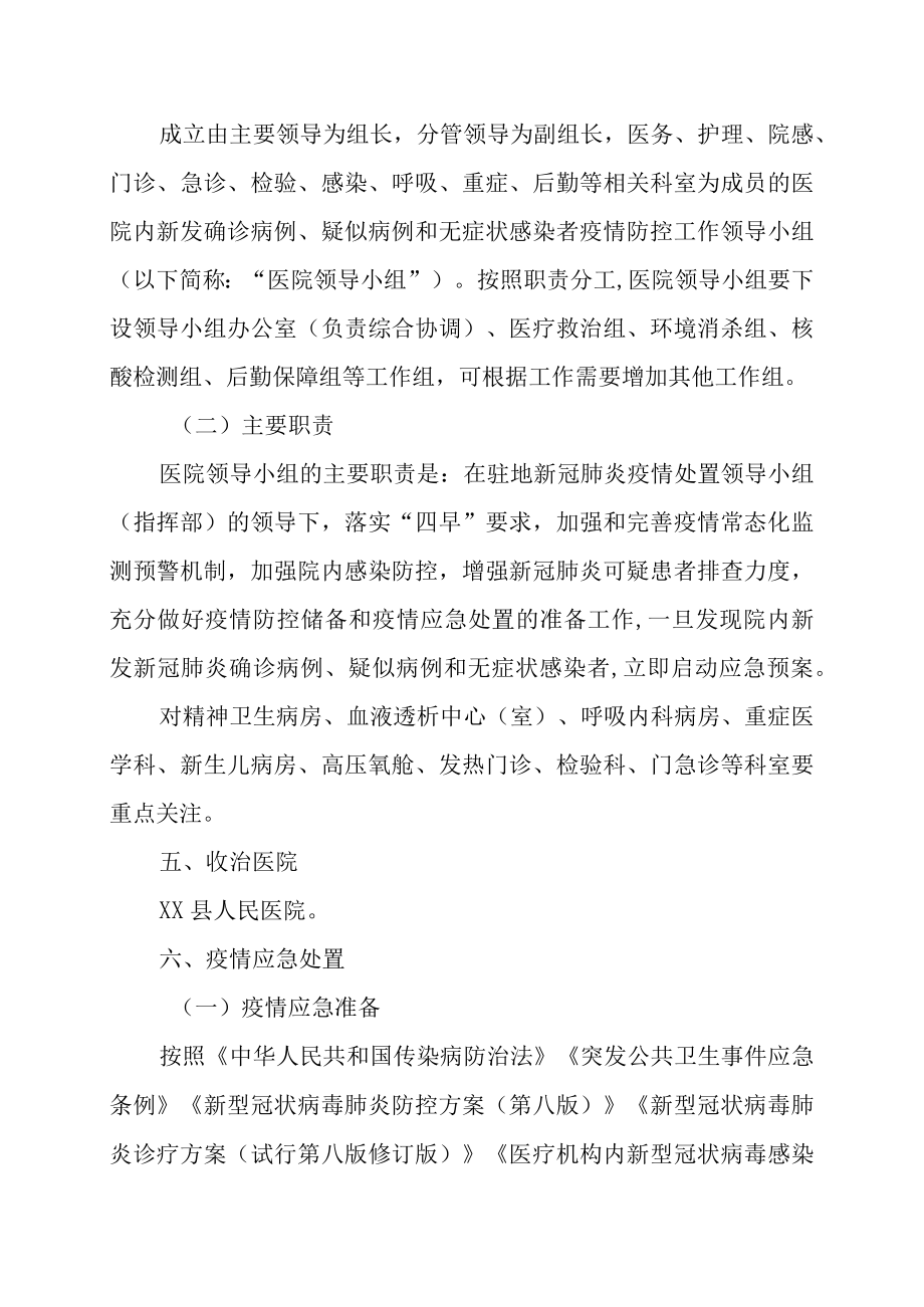 医院新发新冠肺炎确诊病例、疑似病例和无症状感染者应急处置预案及脚本.docx_第2页