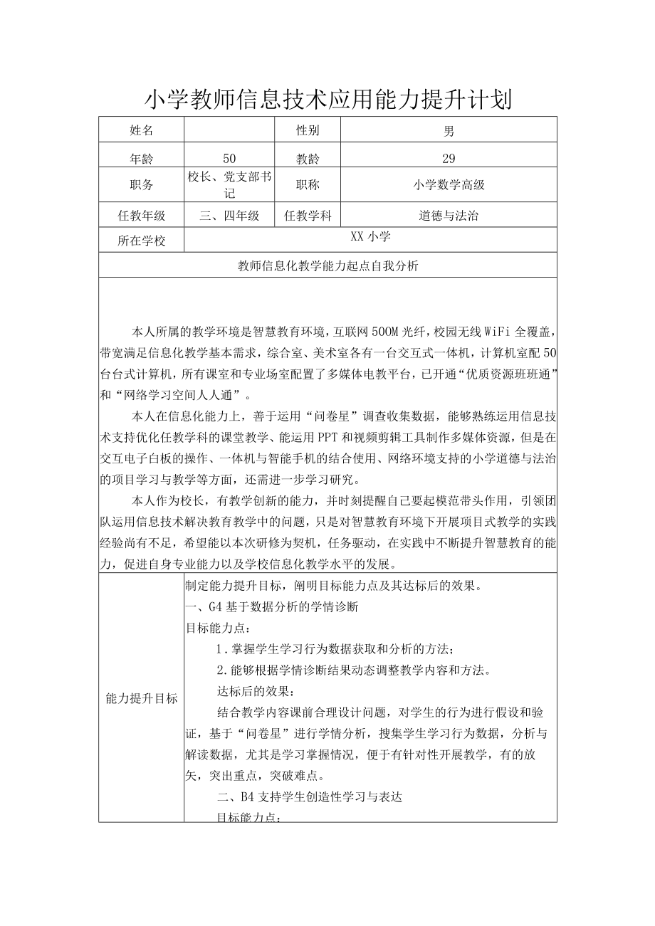 小学教师信息技术应用能力提升计划.docx_第1页