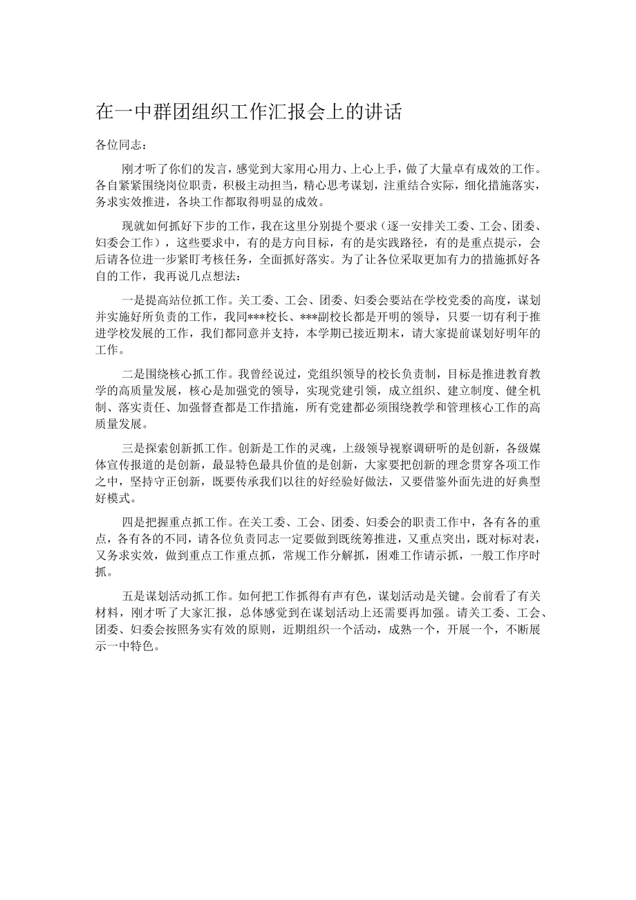 在一中群团组织工作汇报会上的讲话.docx_第1页