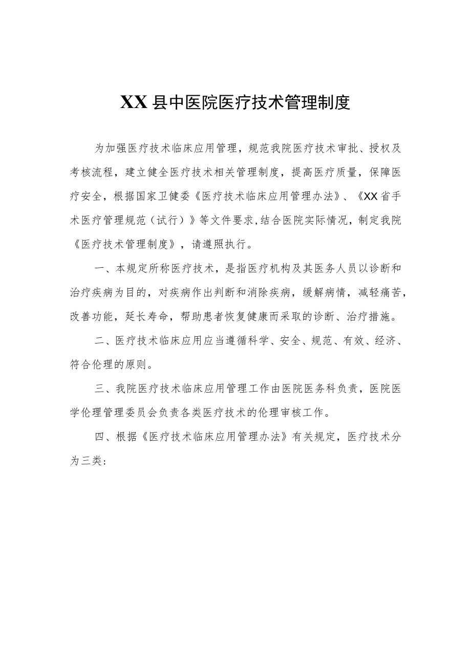 XX县中医院医疗技术管理制度.docx_第1页