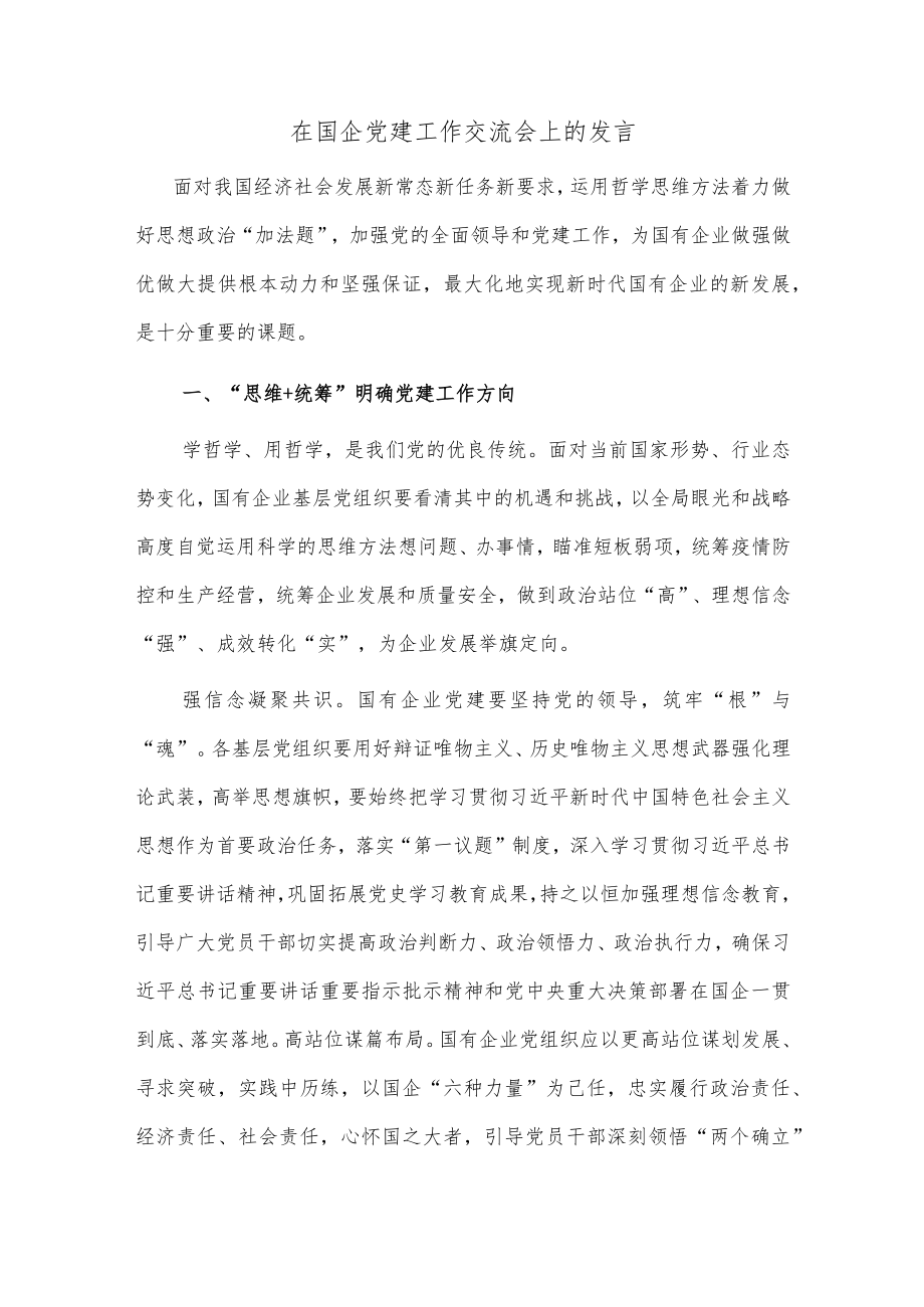 在国企党建工作交流会上的发言.docx_第1页