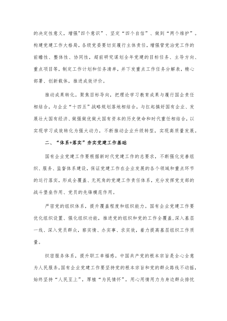 在国企党建工作交流会上的发言.docx_第2页