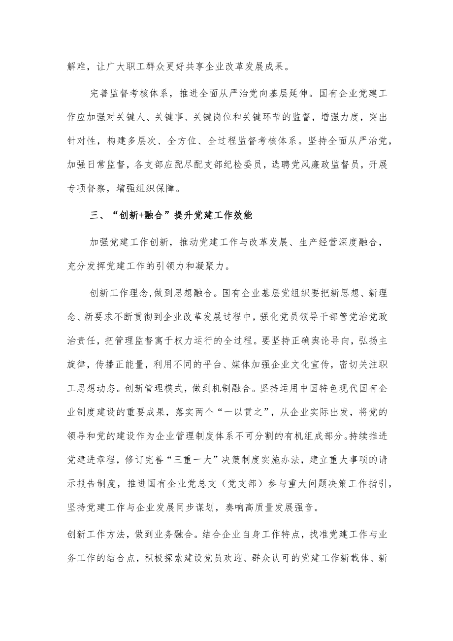 在国企党建工作交流会上的发言.docx_第3页