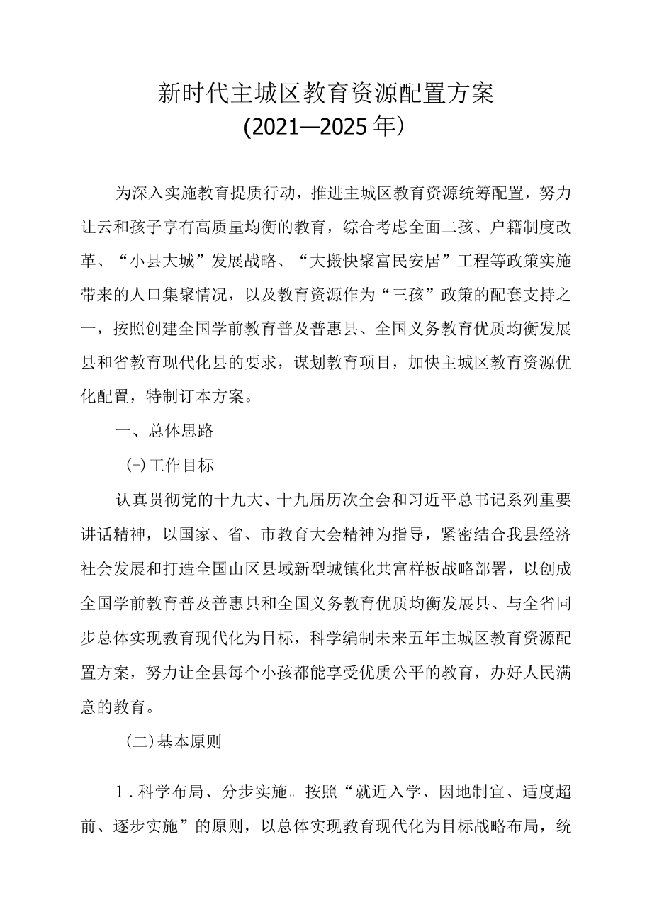 新时代主城区教育资源配置方案（2021-2025年）.docx_第1页