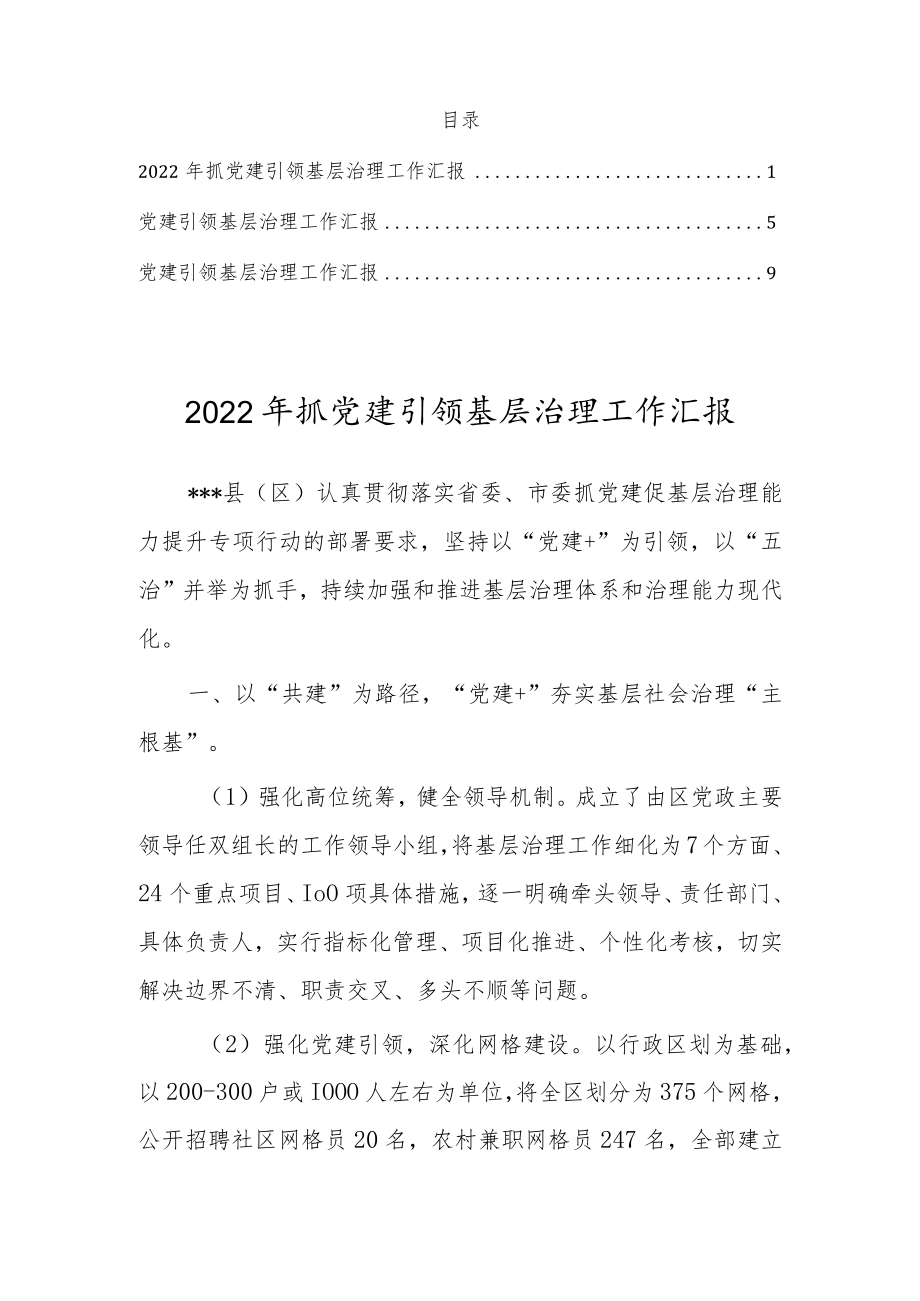 2022年抓党建引领基层治理工作汇报（3篇）.docx_第1页