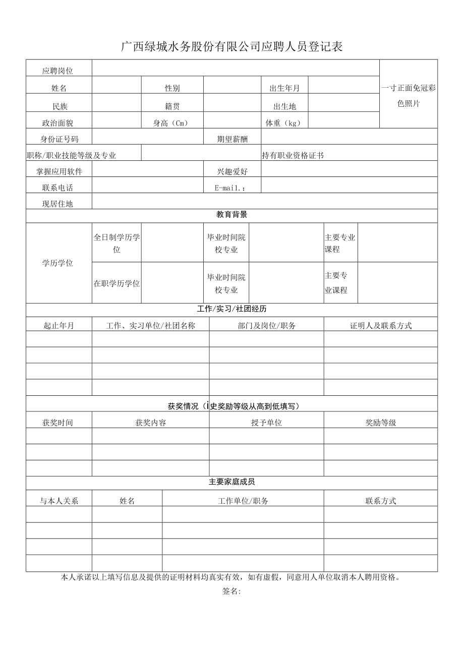 应聘人员登记表（应届毕业生）.docx_第1页