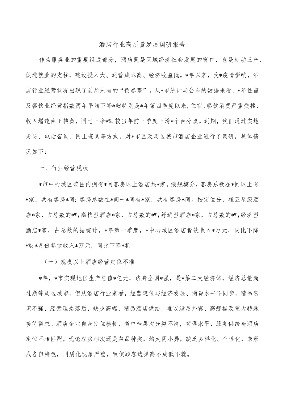 酒店行业高质量发展调研报告.docx_第1页