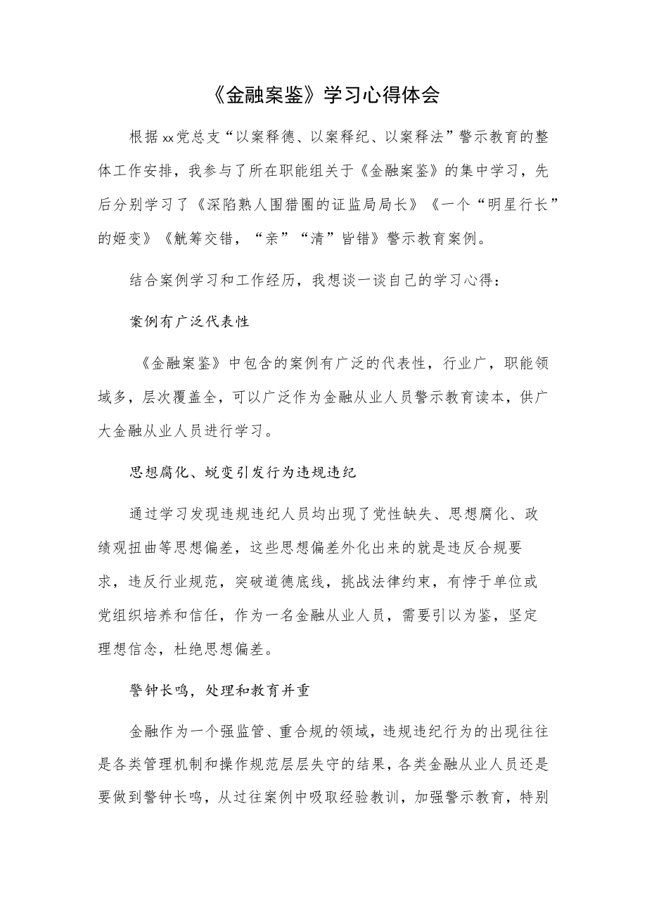 《金融案鉴》学习心得体会.docx_第1页