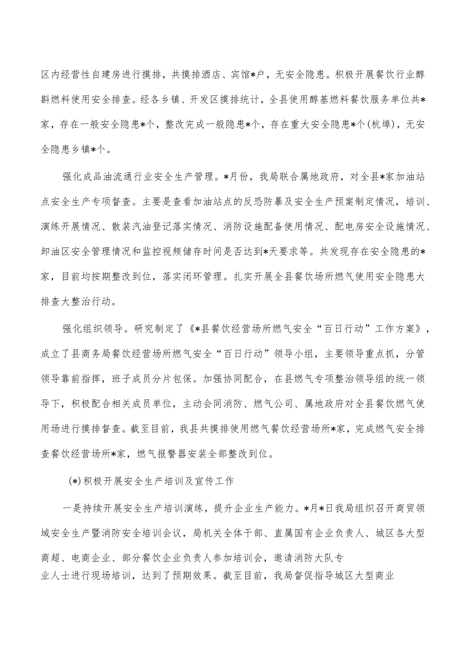 商务2022年安全生产工作总结.docx_第2页