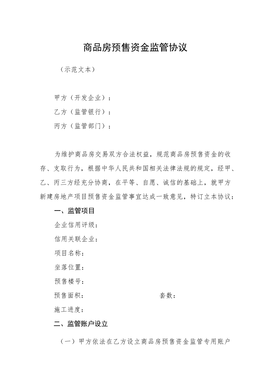 商品房预售资金监管协议.docx_第1页