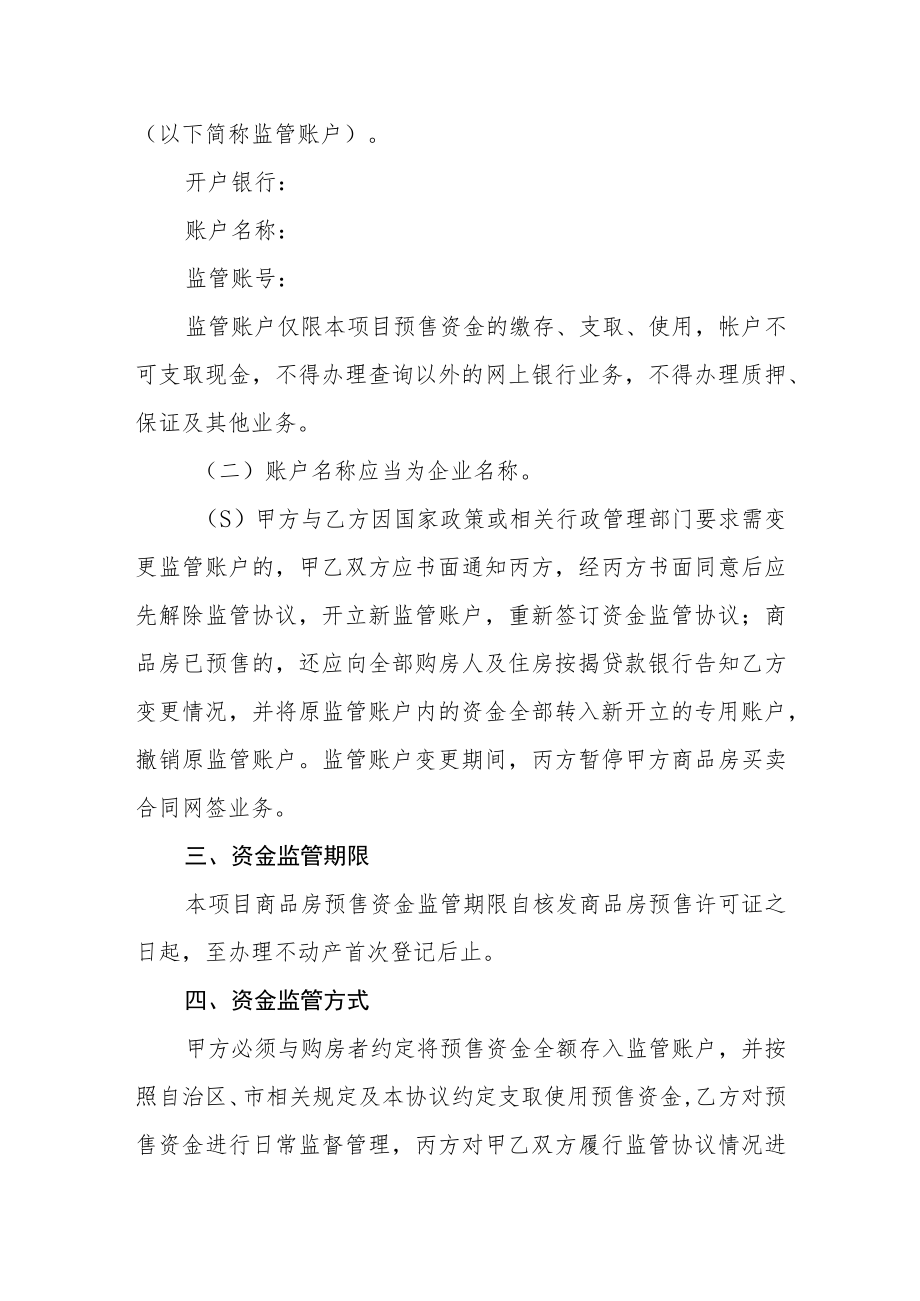 商品房预售资金监管协议.docx_第2页