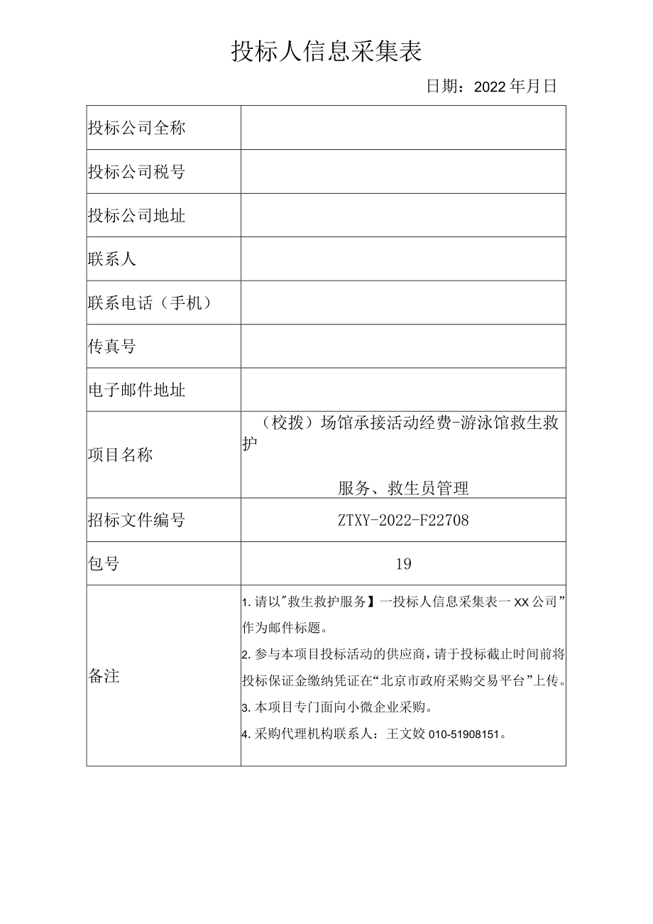 投标人信息采集表.docx_第1页