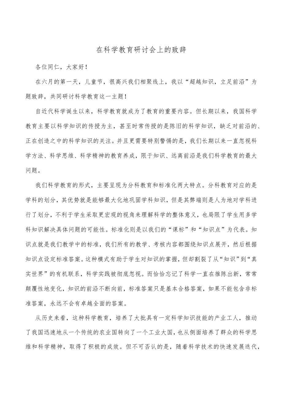 在科学教育研讨会上的致辞.docx_第1页