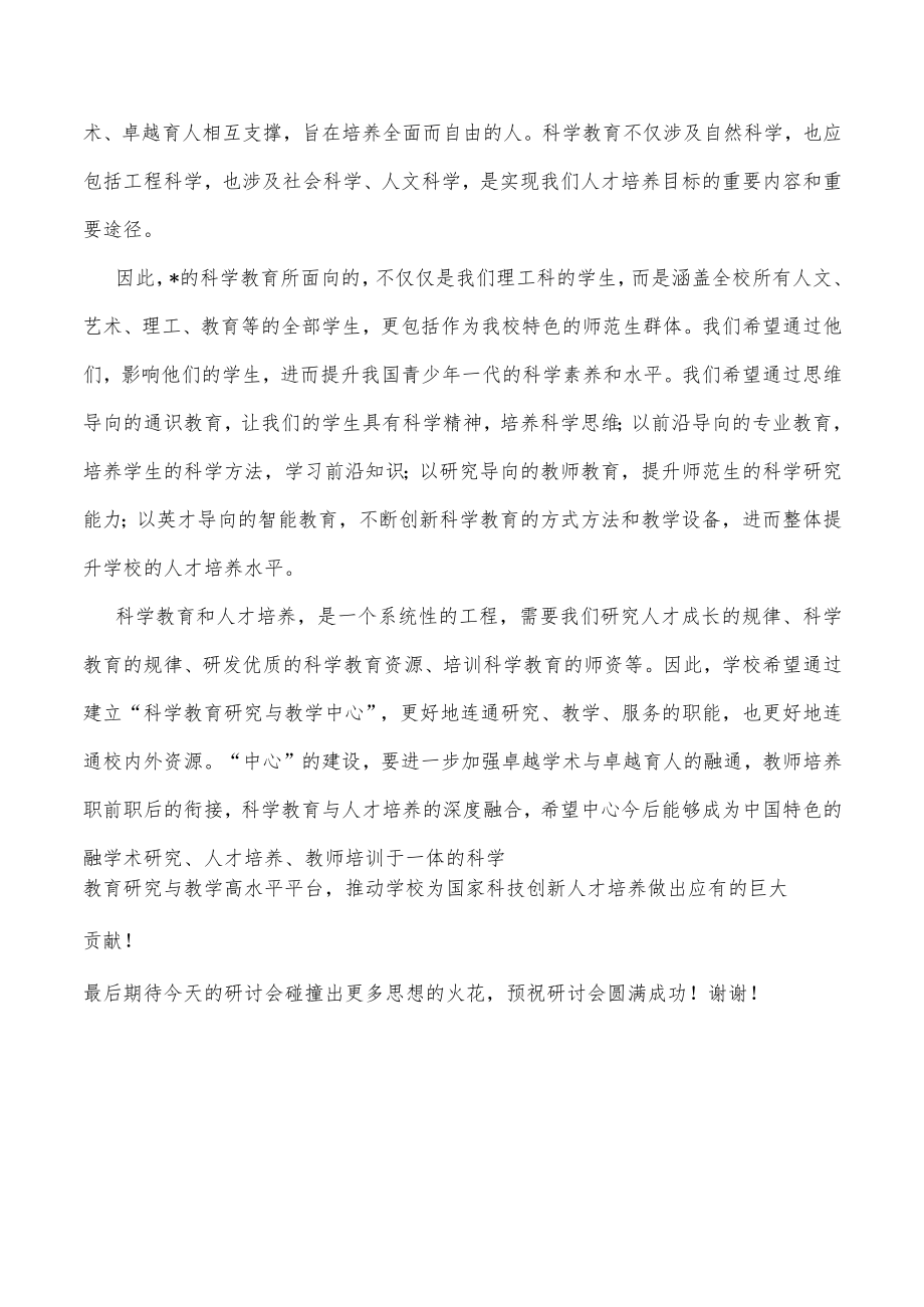 在科学教育研讨会上的致辞.docx_第3页