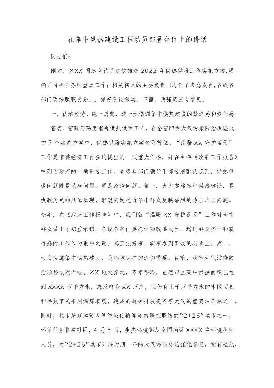 在集中供热建设工程动员部署会议上的讲话.docx_第1页