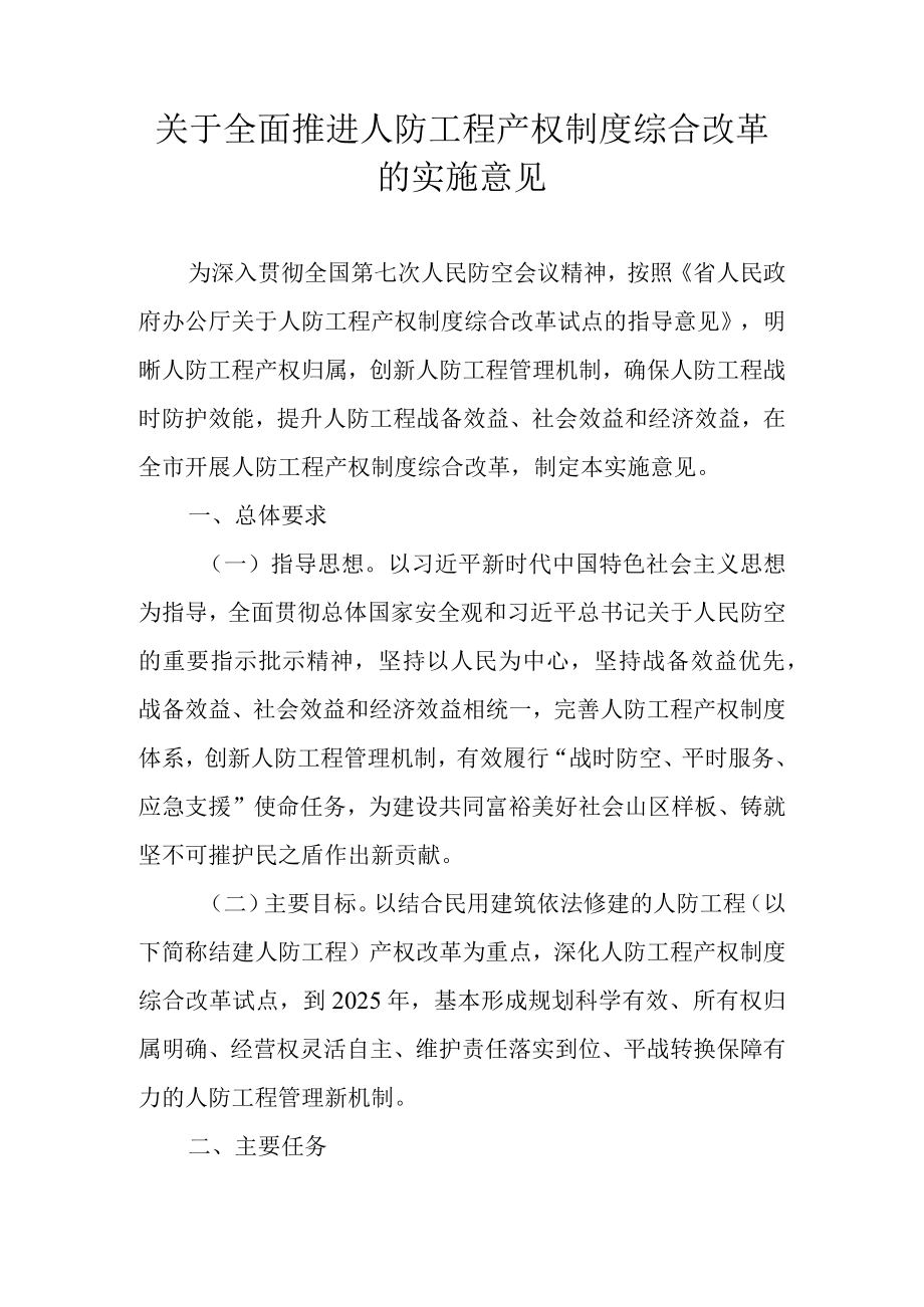 关于全面推进人防工程产权制度综合改革的实施意见.docx_第1页