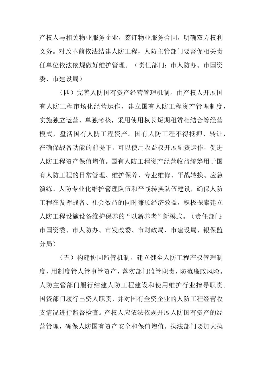 关于全面推进人防工程产权制度综合改革的实施意见.docx_第3页