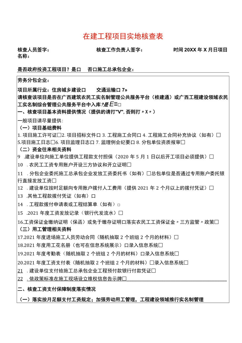 在建工程项目实地核查表模板.docx_第1页