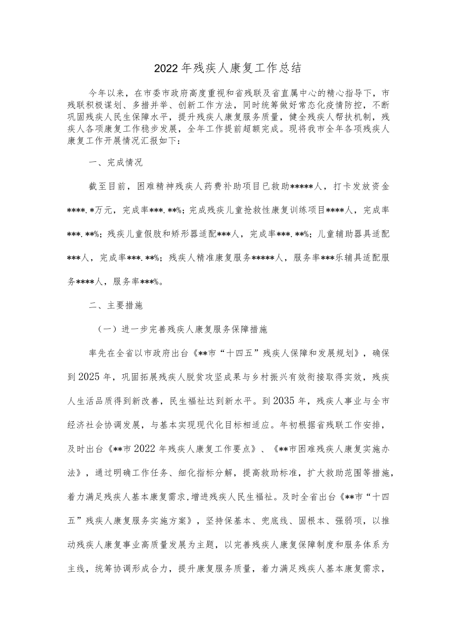 2022年残疾人康复工作总结.docx_第1页