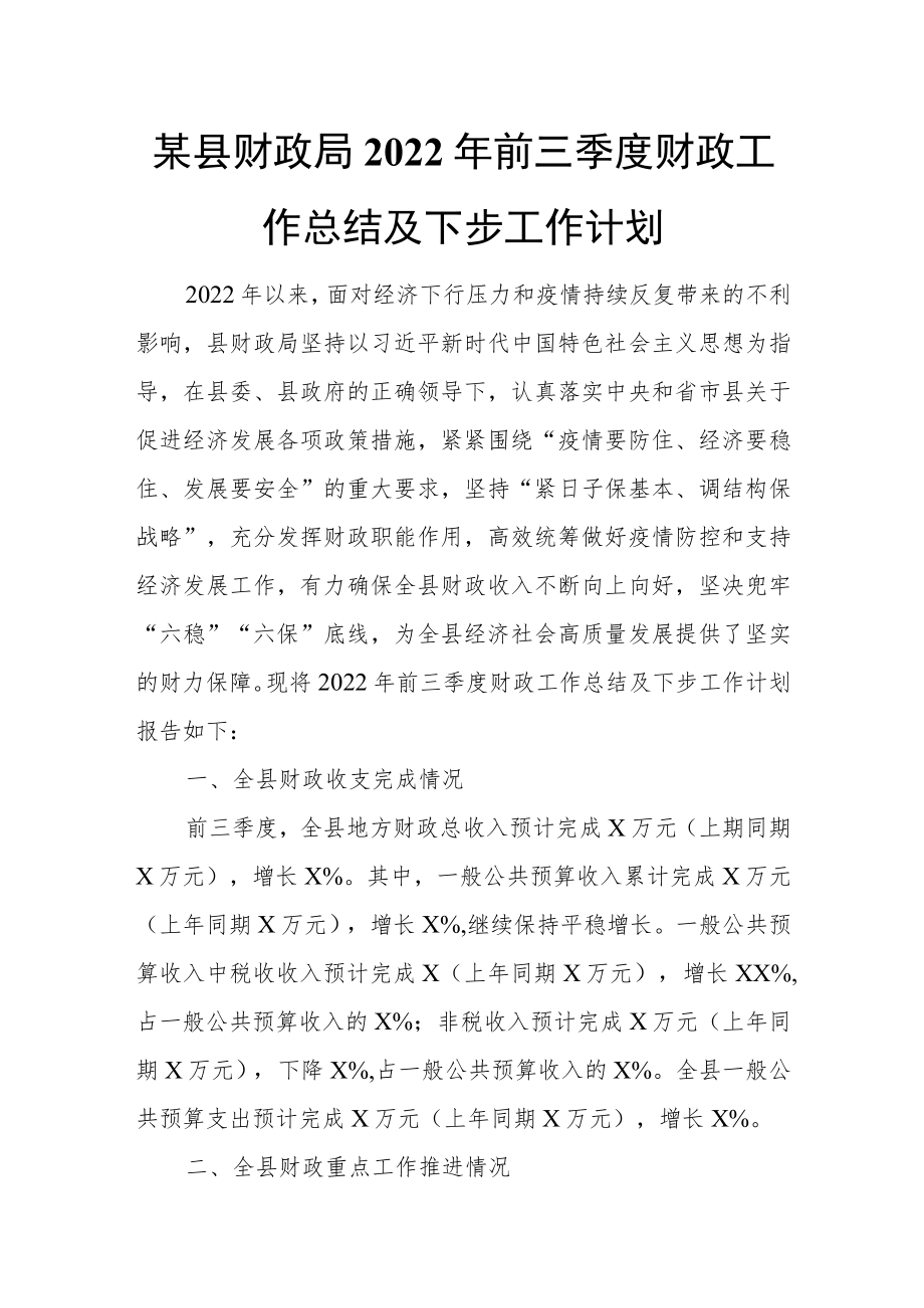 某县财政局2022年前三季度财政工作总结及下步工作计划.docx_第1页