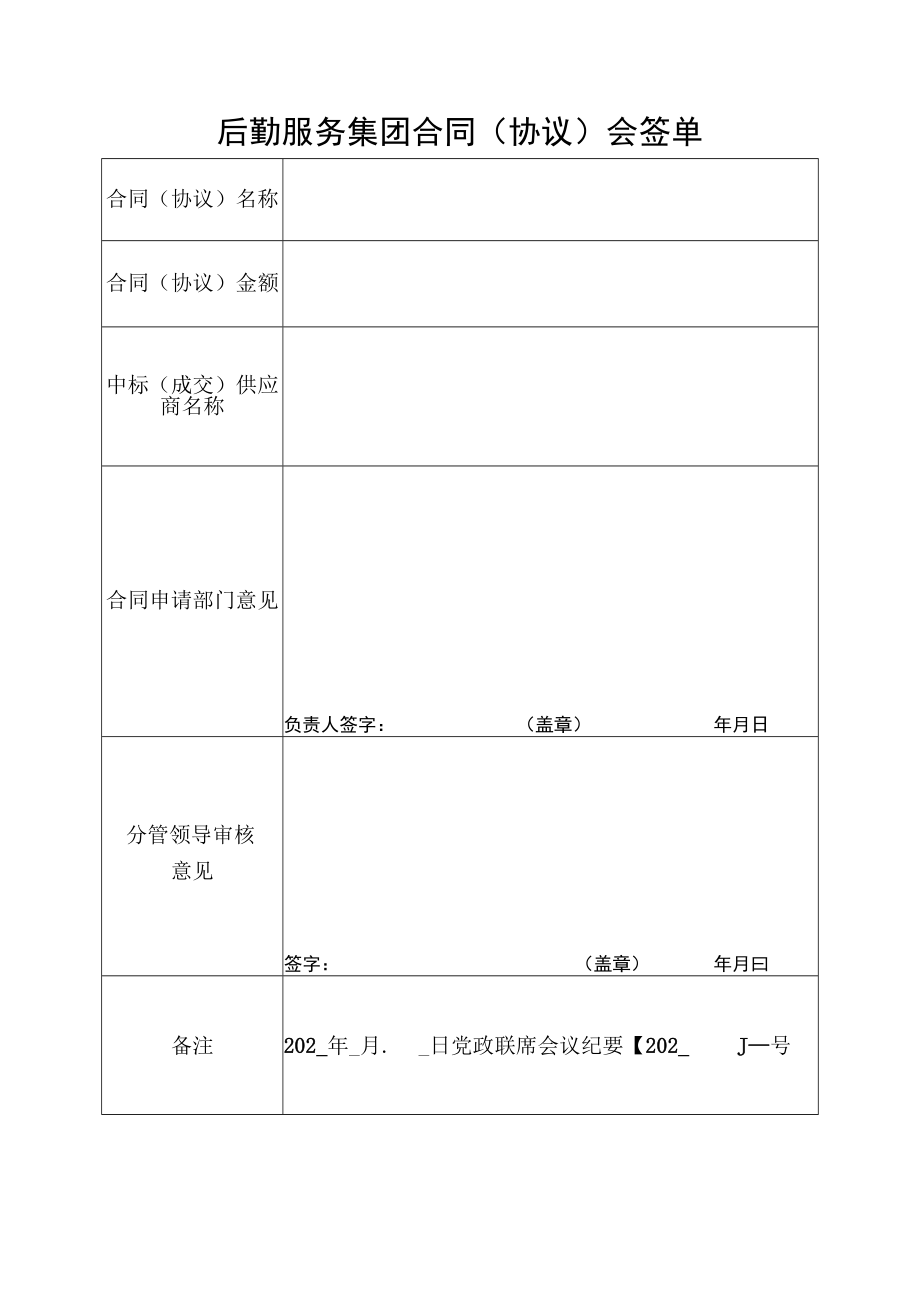 后勤服务集团合同（协议）会签单.docx_第1页