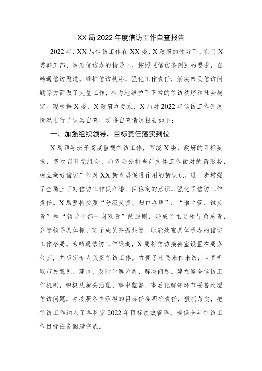 XX局2022年度信访工作自查报告.docx_第1页