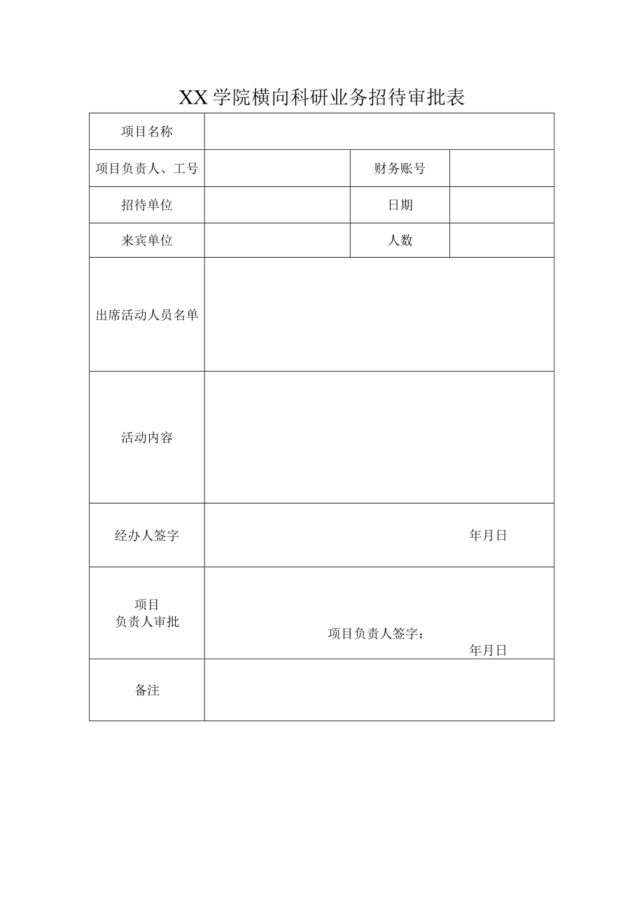 学院横向科研业务招待审批表.docx_第1页