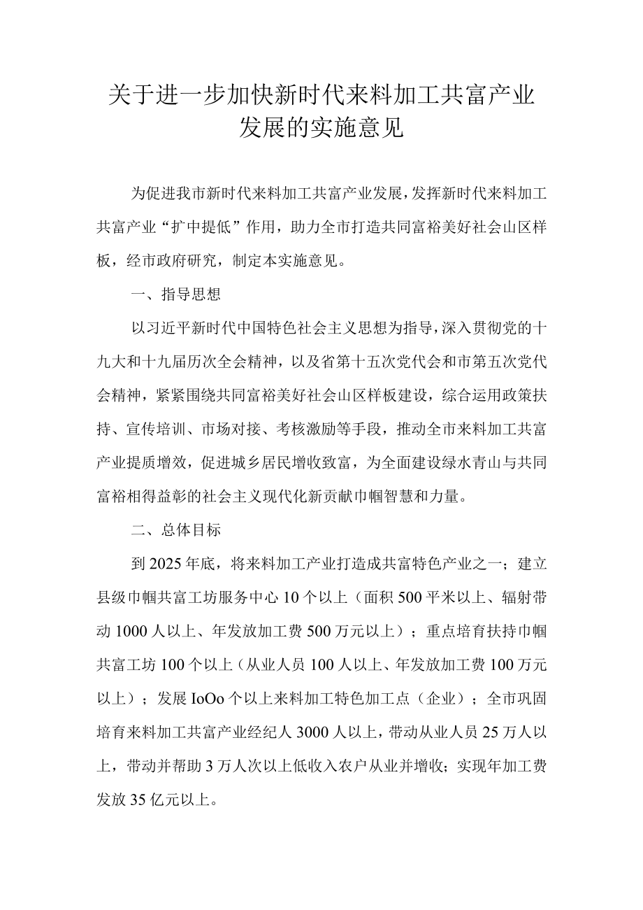 关于进一步加快新时代来料加工共富产业发展的实施意见.docx_第1页