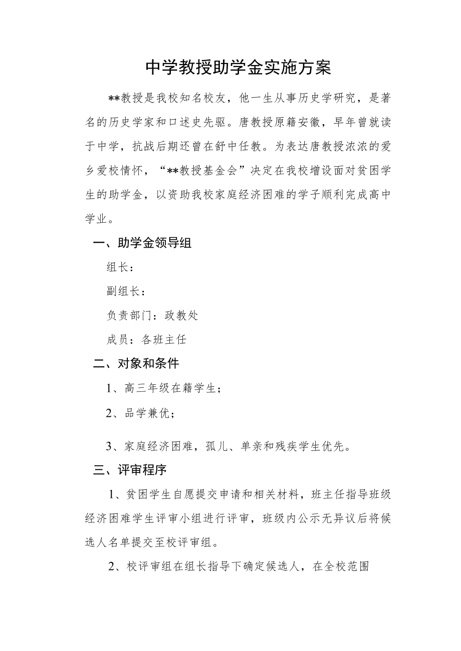 中学教授助学金实施方案.docx_第1页