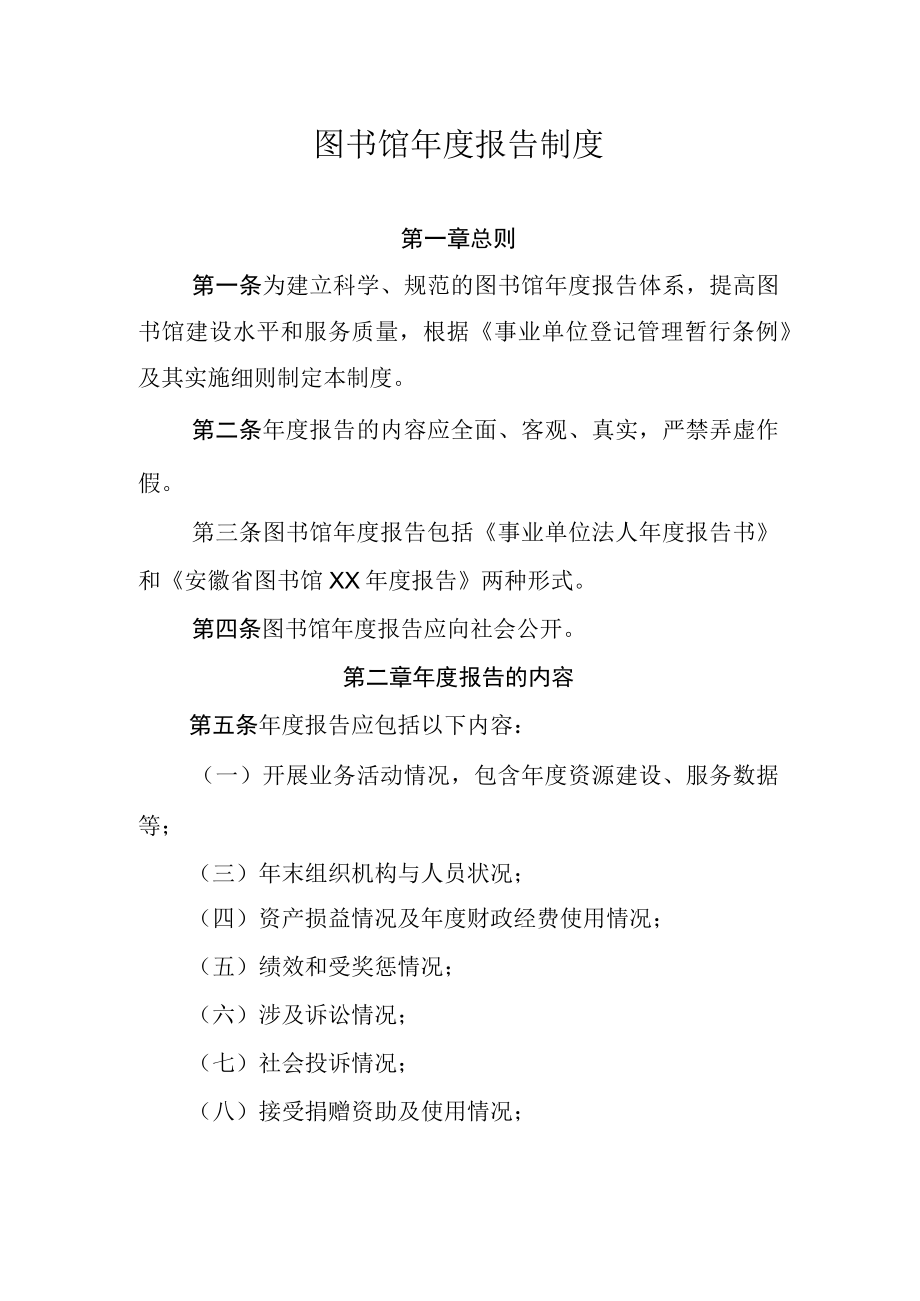 图书馆年度报告制度.docx_第1页